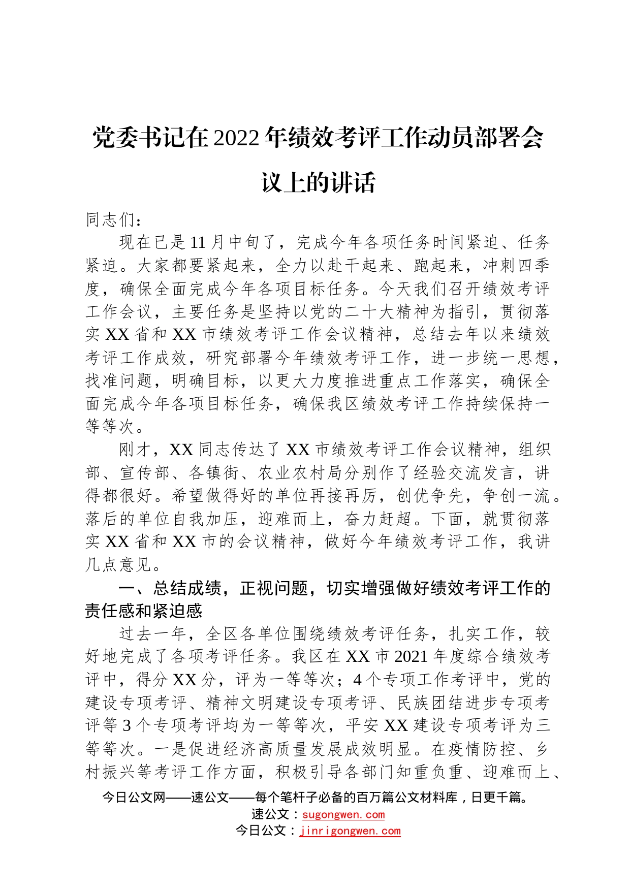 党委书记在2022年绩效考评工作动员部署会议上的讲话840_第1页