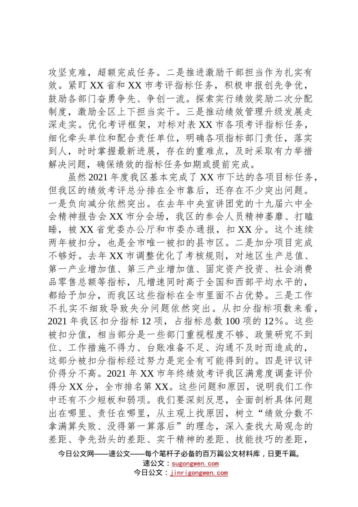 党委书记在2022年绩效考评工作动员部署会议上的讲话840_第2页