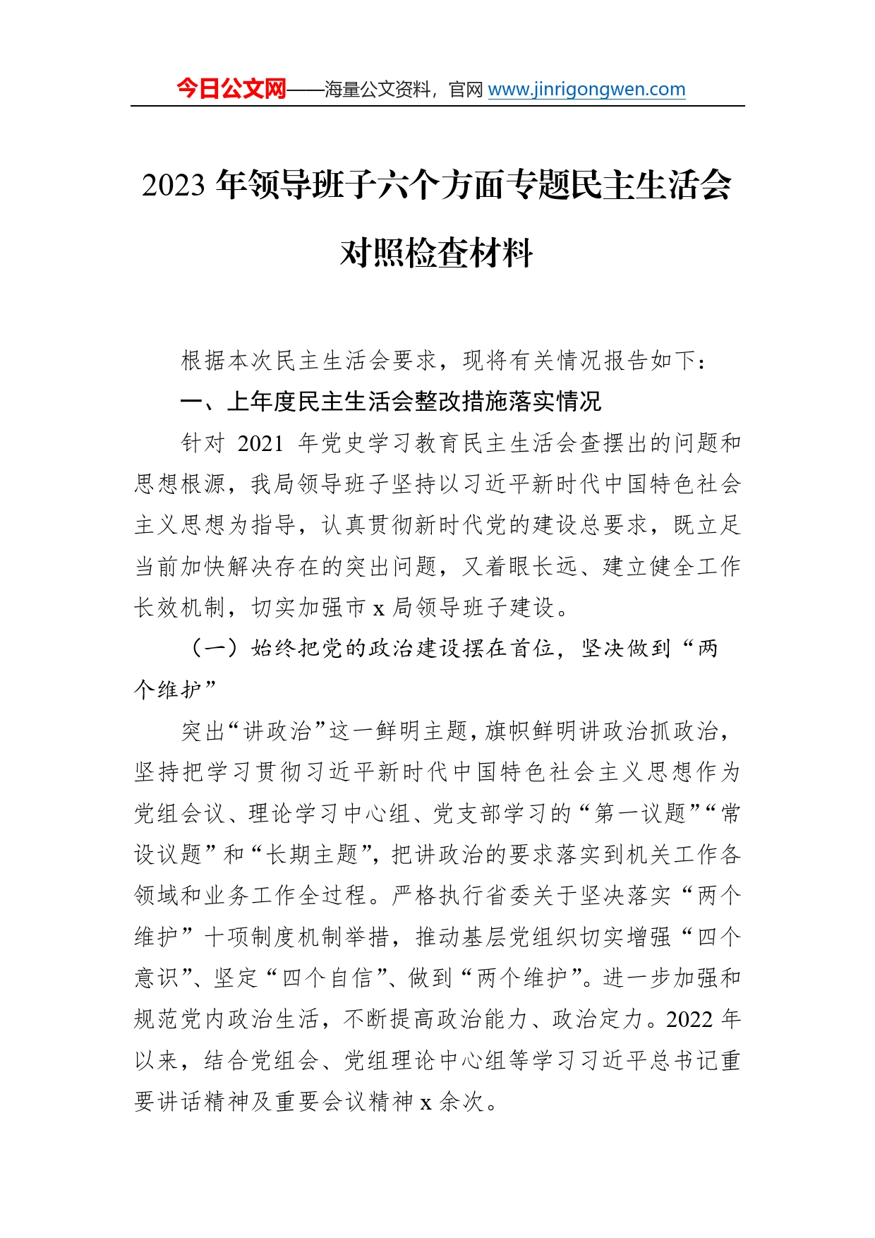 2023年领导班子六个方面专题民主生活会对照检查材料815_第1页