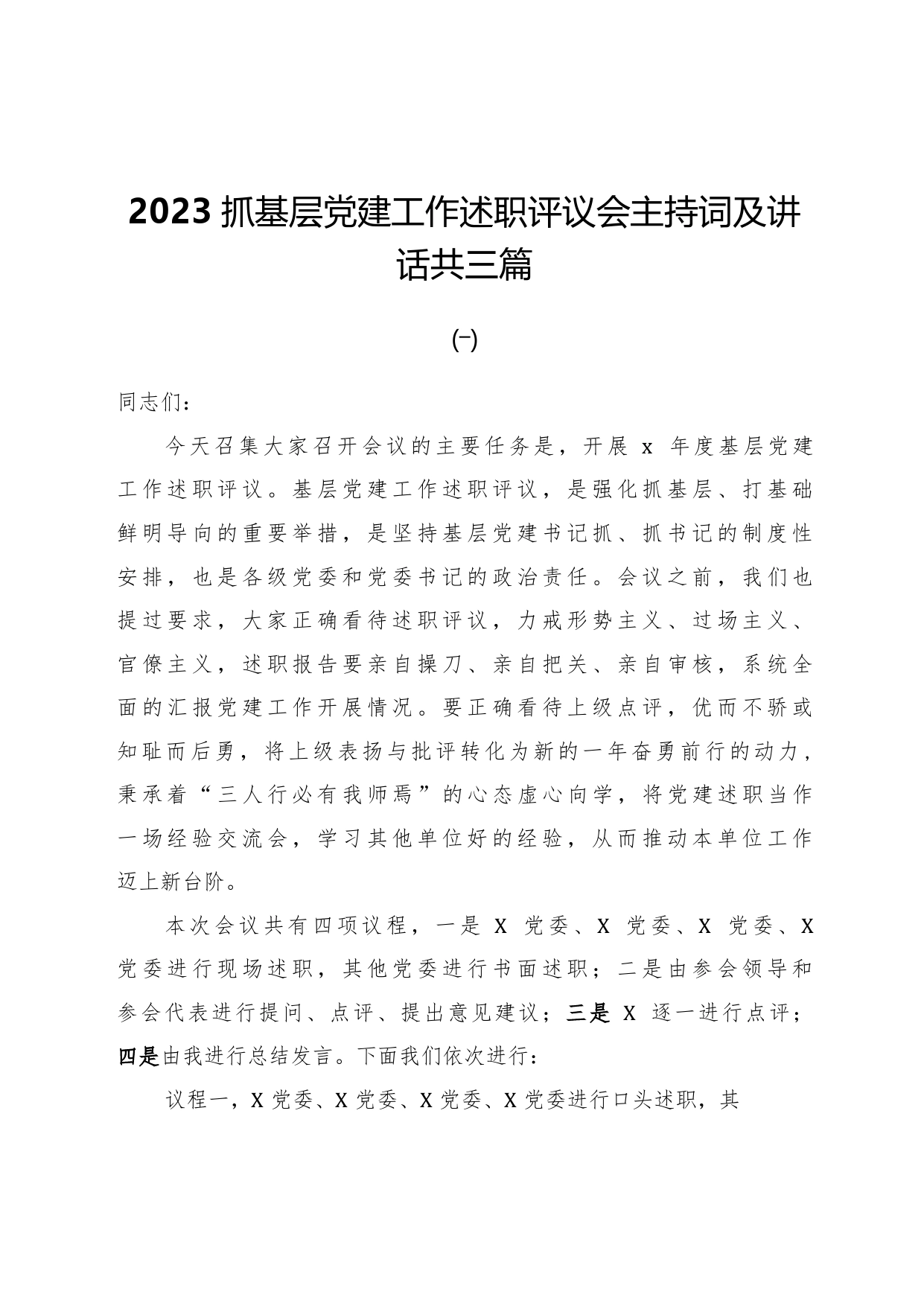 2023抓基层党建工作述职评议会主持词及讲话共三篇34_第1页