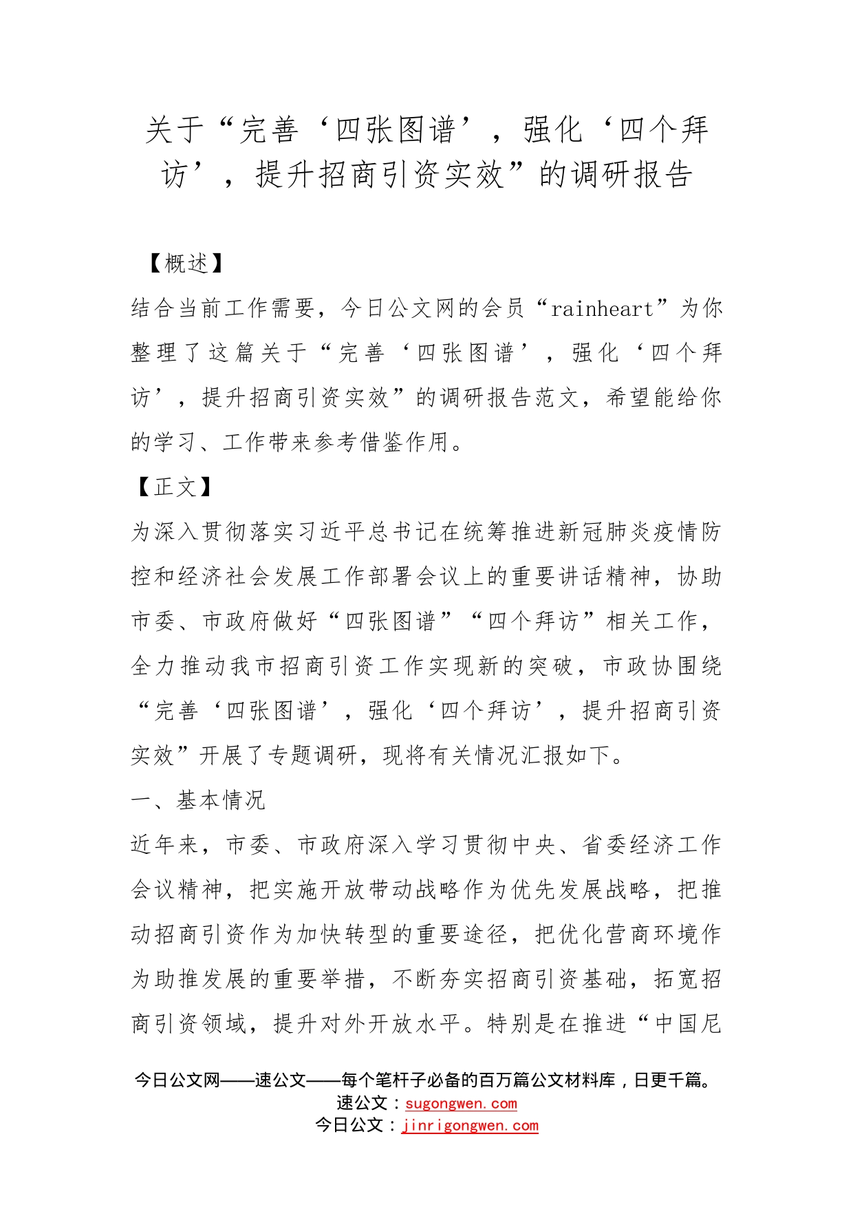 关于“完善‘四张图谱’，强化‘四个拜访’，提升招商引资实效”的调研报告_第1页