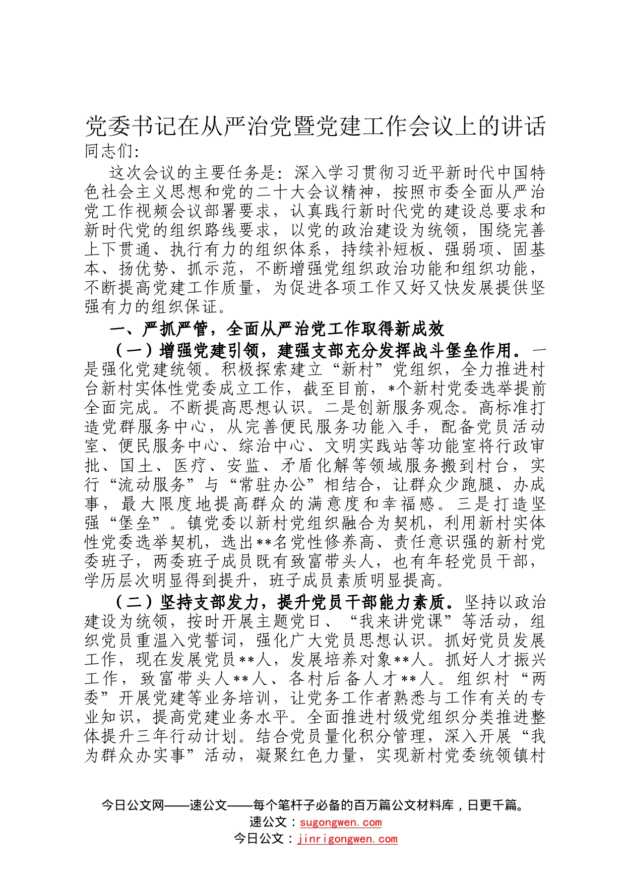 党委书记在从严治党暨党建工作会议上的讲话367_第1页