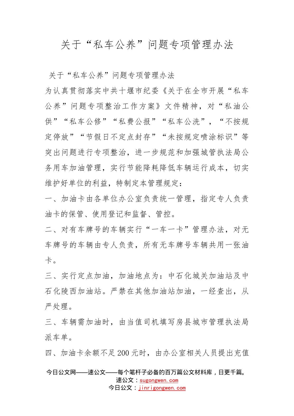 关于“私车公养”问题专项管理办法_第1页