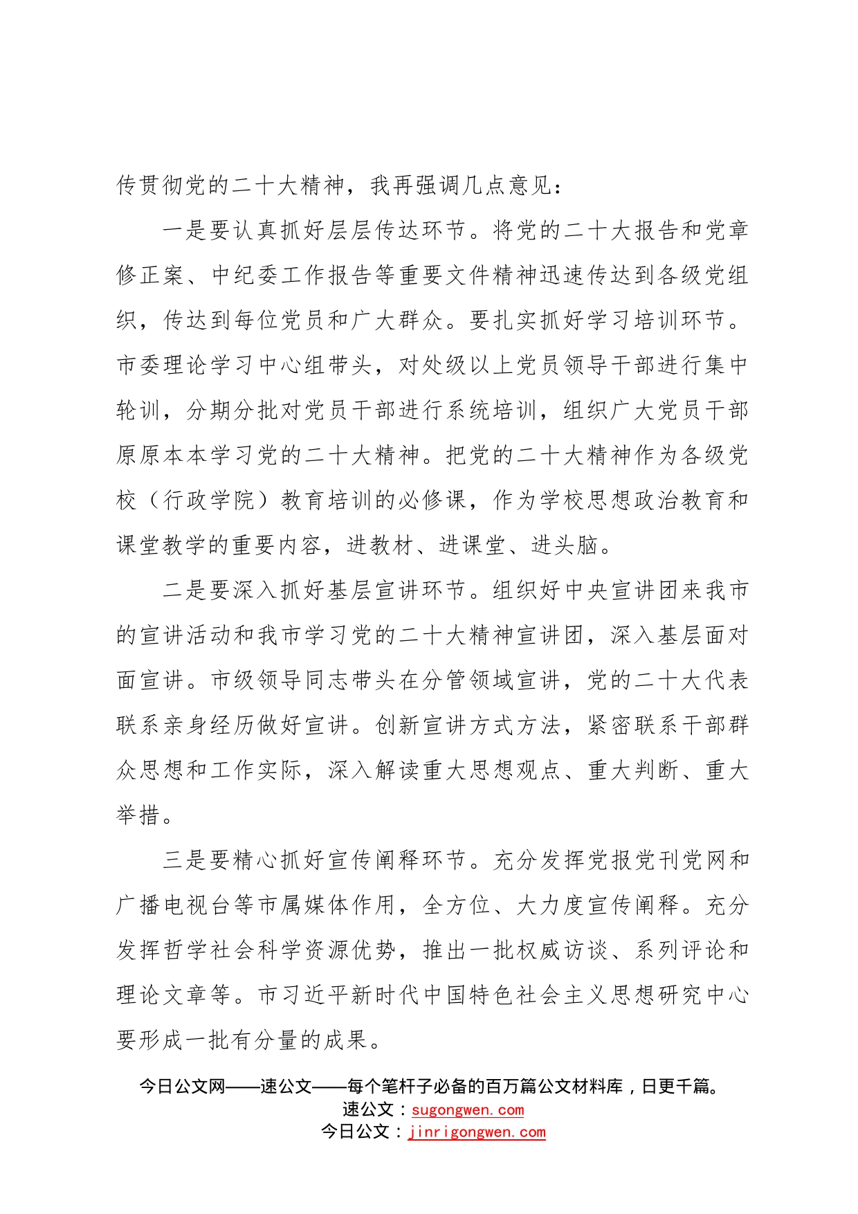 党委书记在传达学习党的二十大及二十届一中全会精神上的讲话7392_第2页