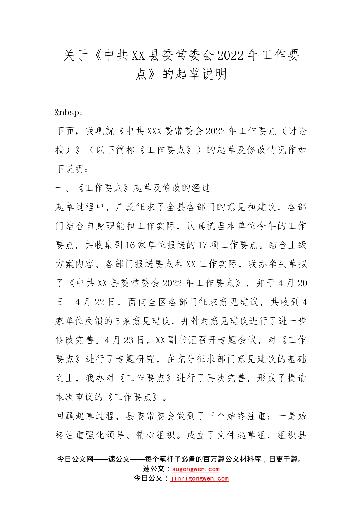 关于《中共县委常委会2022年工作要点》的起草说明_第1页