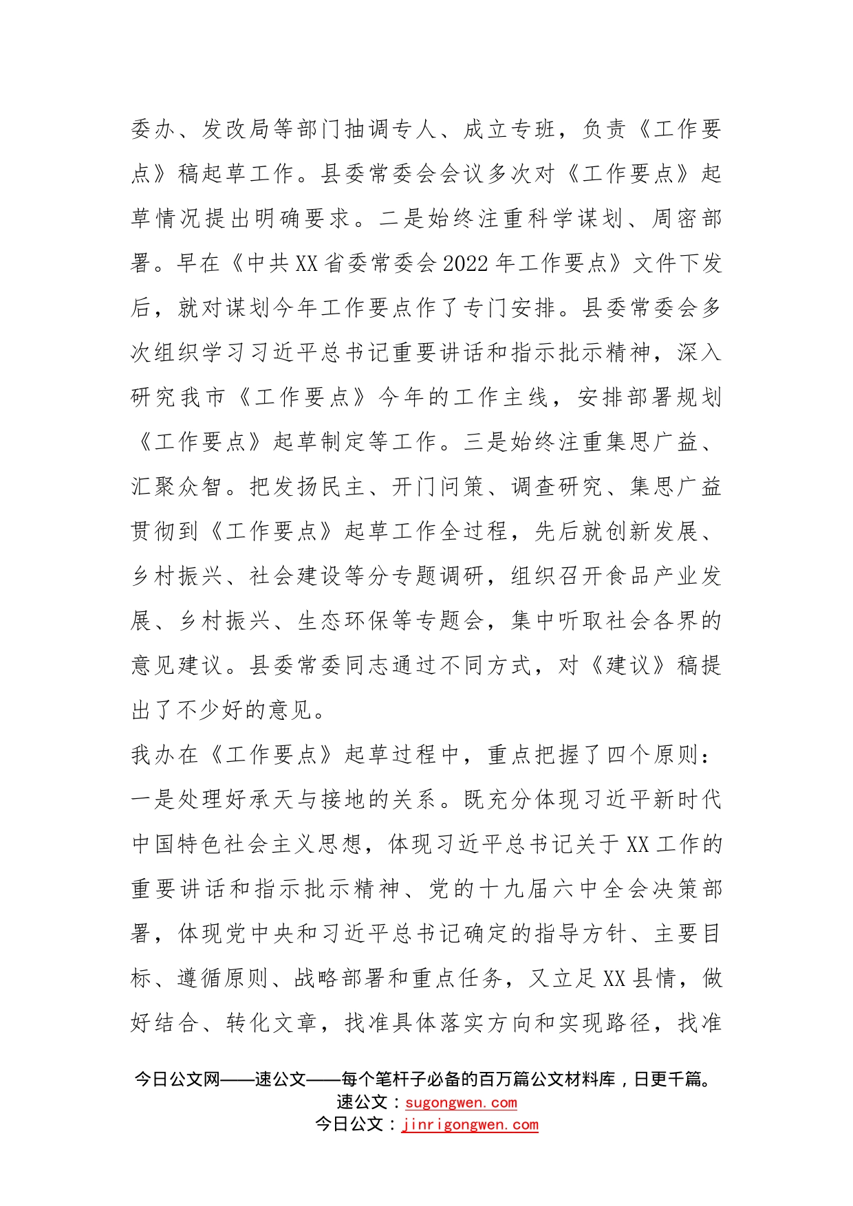 关于《中共县委常委会2022年工作要点》的起草说明_第2页