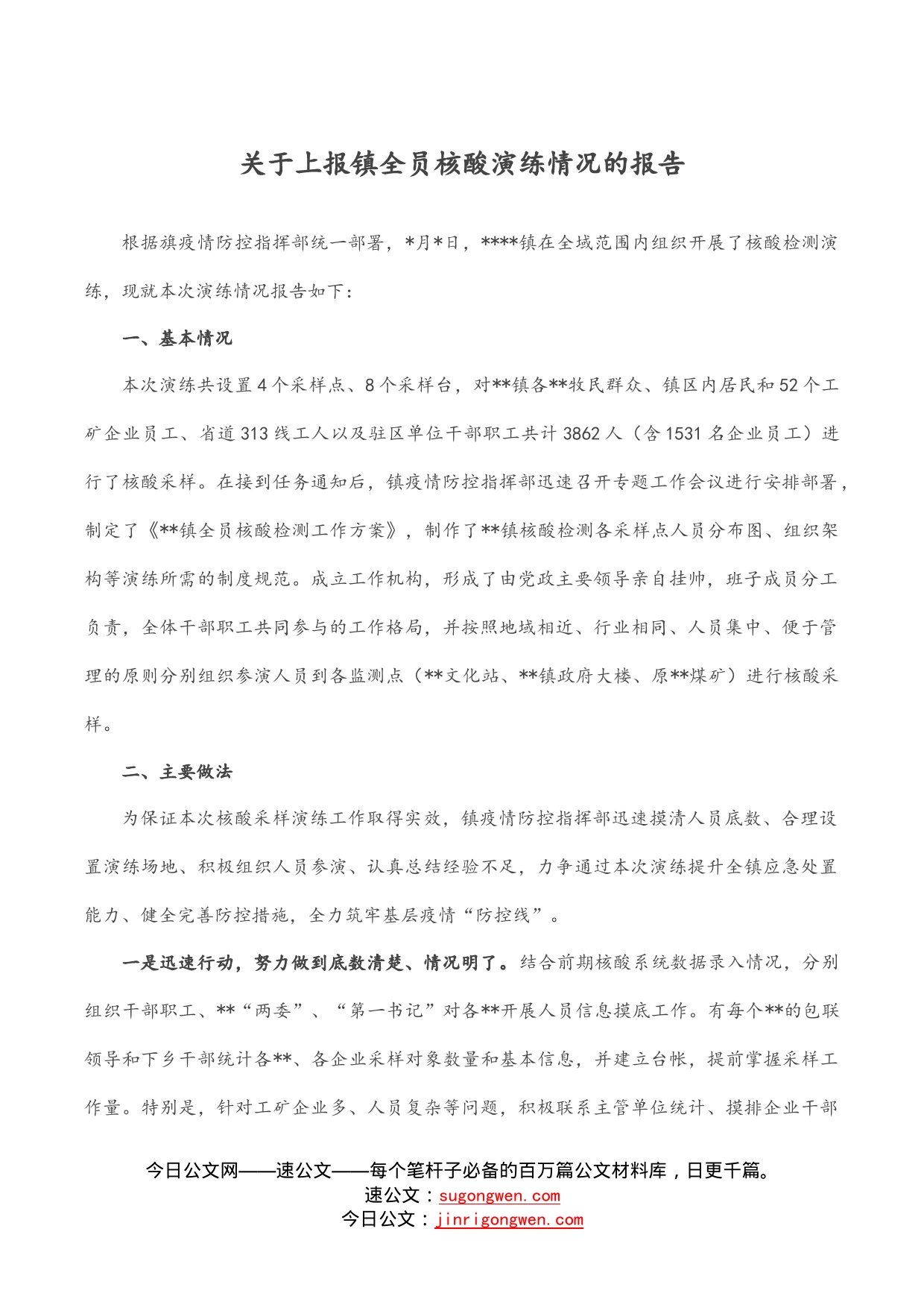 关于上报镇全员核酸演练情况的报告_第1页