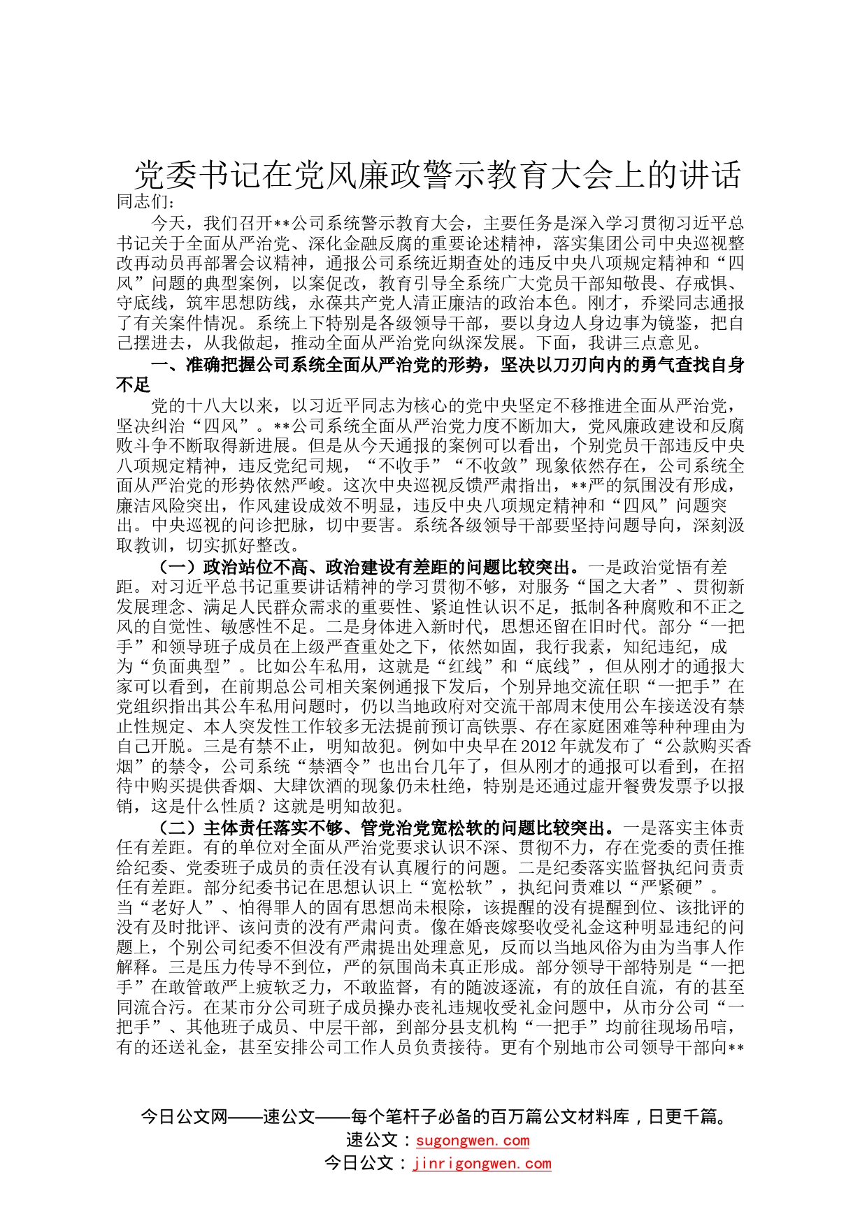 党委书记在党风廉政警示教育大会上的讲话97919_第1页