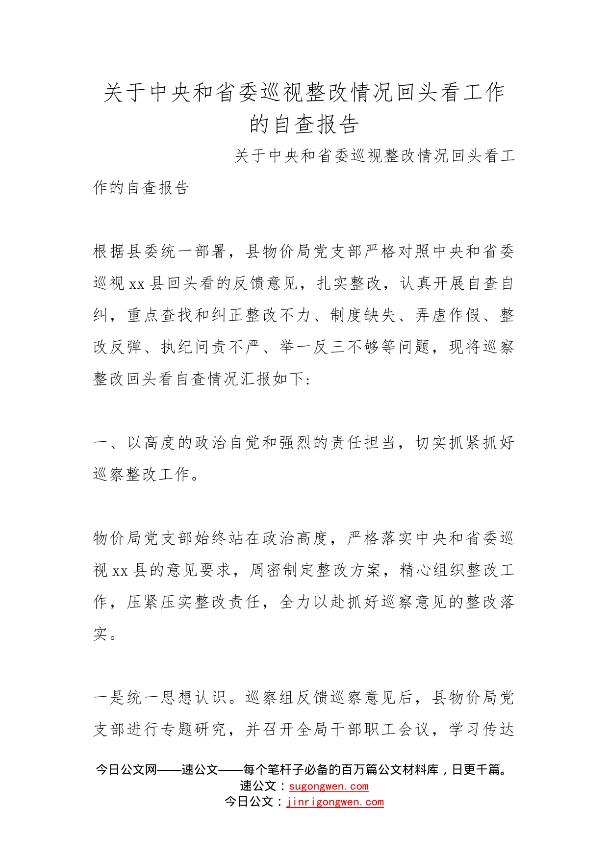 关于中央和省委巡视整改情况回头看工作的自查报告_第1页