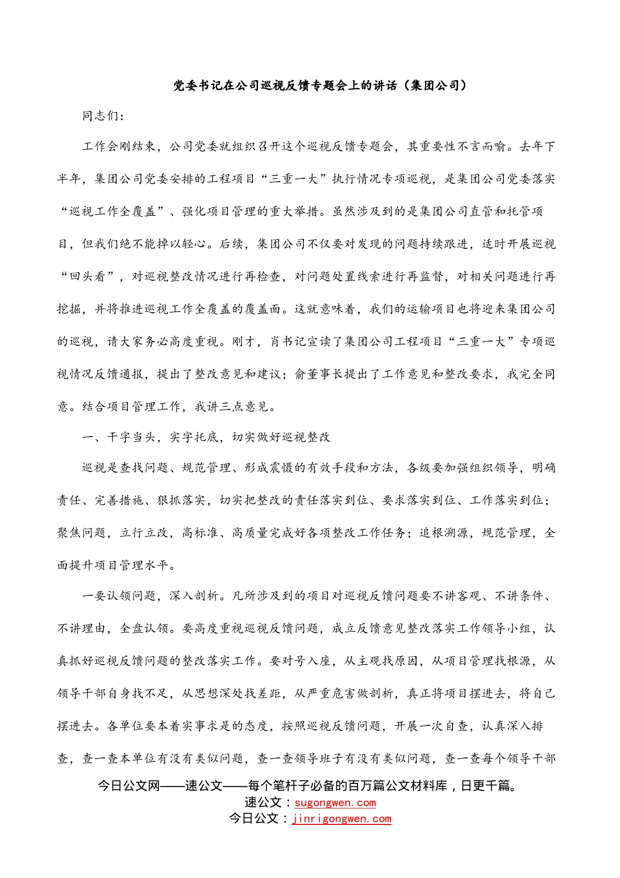 党委书记在公司巡视反馈专题会上的讲话（集团公司）_第1页