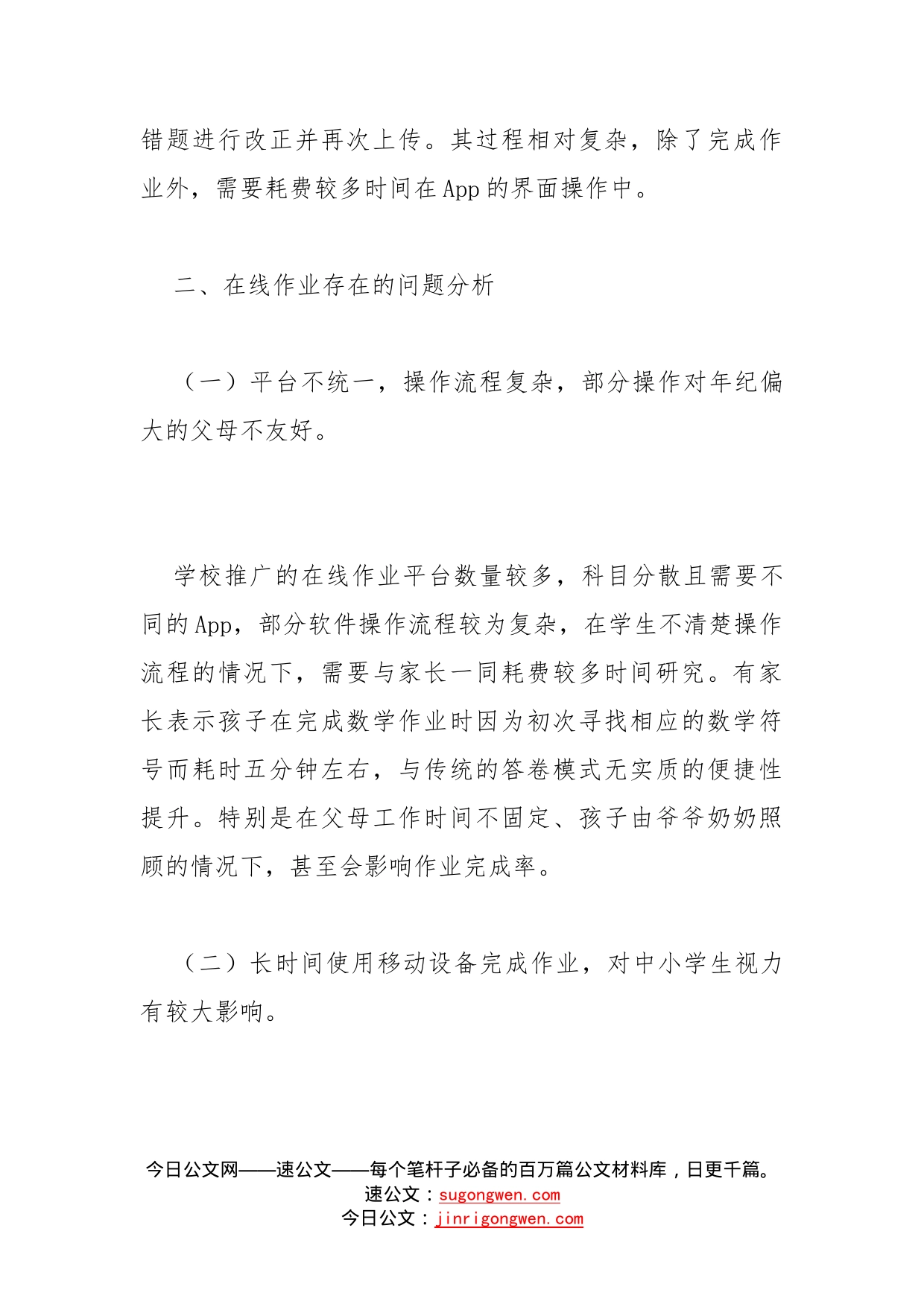 关于中小学生在线作业“减负”的交流发言材料_第2页