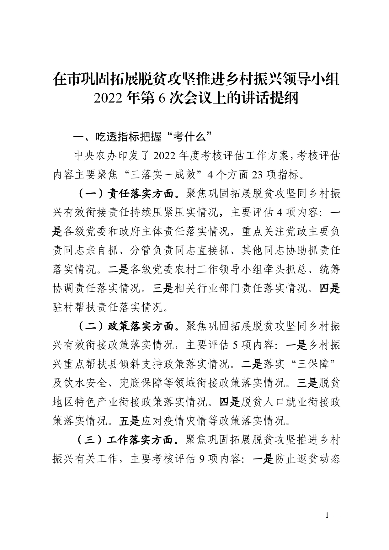 22.12在市巩固拓展脱贫攻坚推进乡村振兴领导小组2022年第6次会议上的讲话提纲（送审稿）.9_第1页