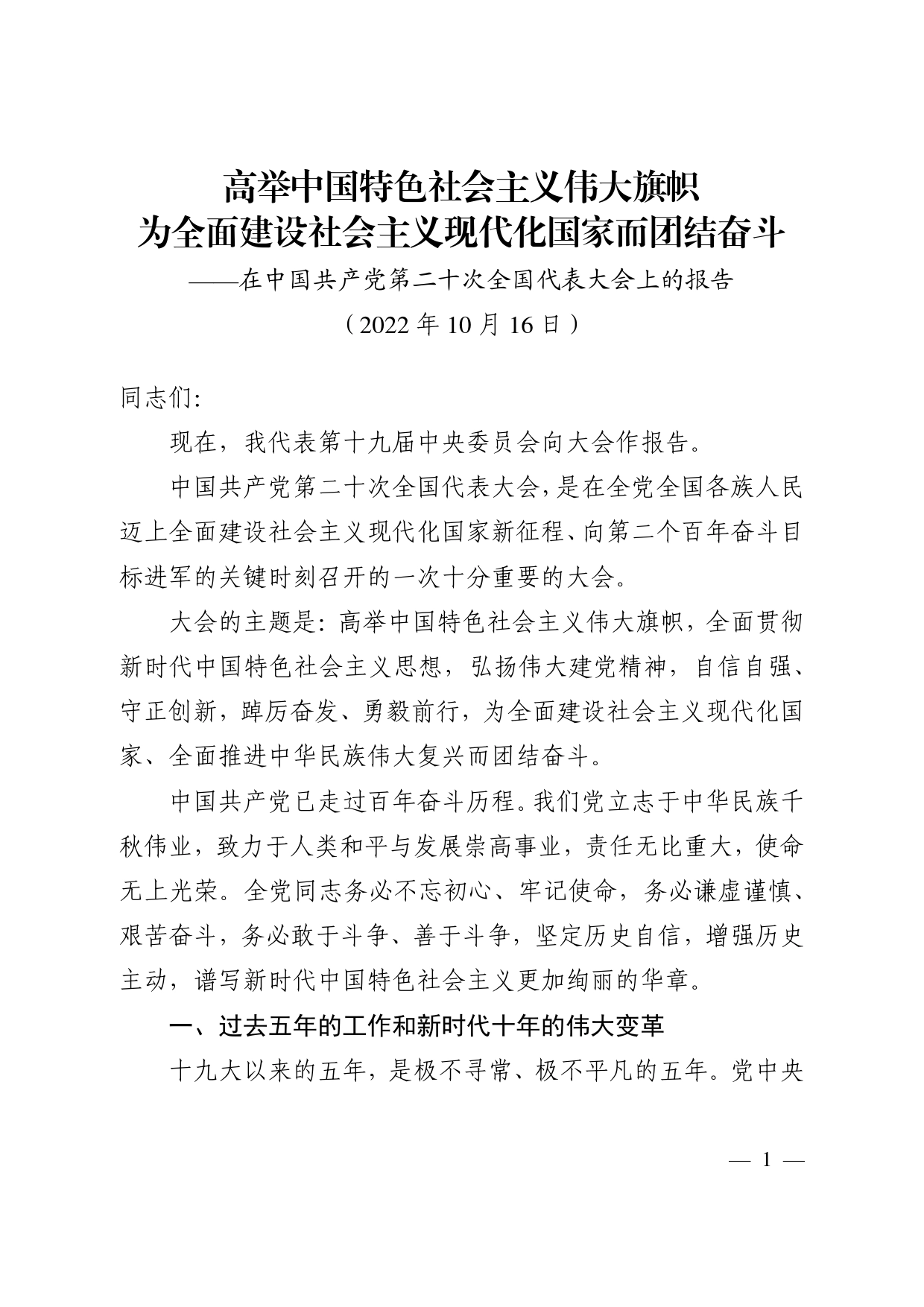 221016在中国共产党第二十次全国代表大会上的报告_第1页