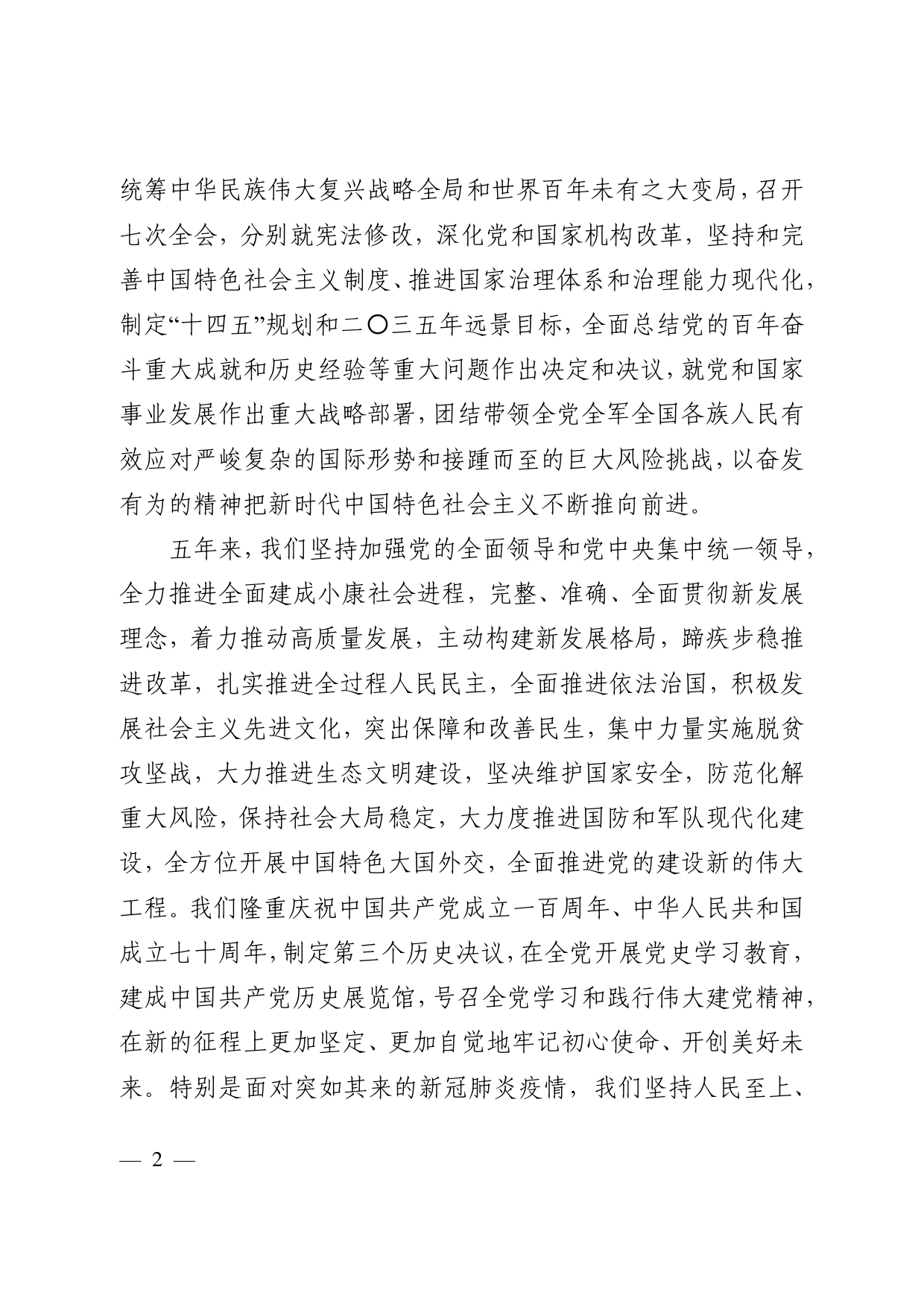 221016在中国共产党第二十次全国代表大会上的报告_第2页