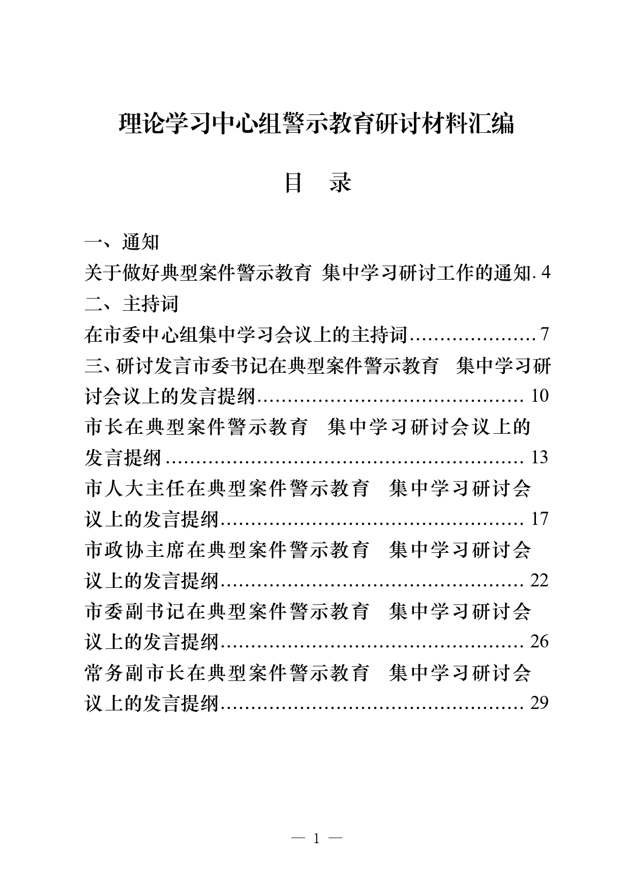 22篇县级市四大班子领导理论学习中心组警示教育研讨通知、主持词、发言等全套资料._第1页