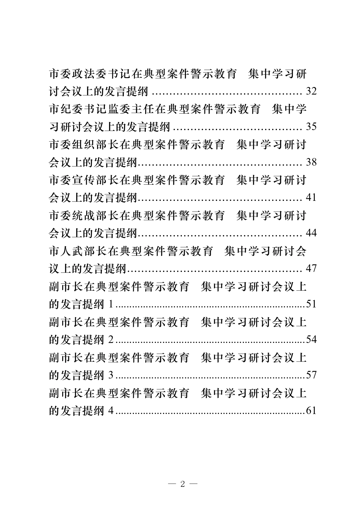 22篇县级市四大班子领导理论学习中心组警示教育研讨通知、主持词、发言等全套资料._第2页