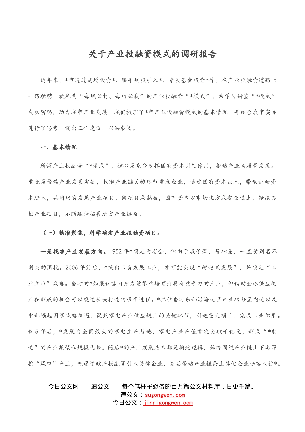 关于产业投融资模式的调研报告_第1页