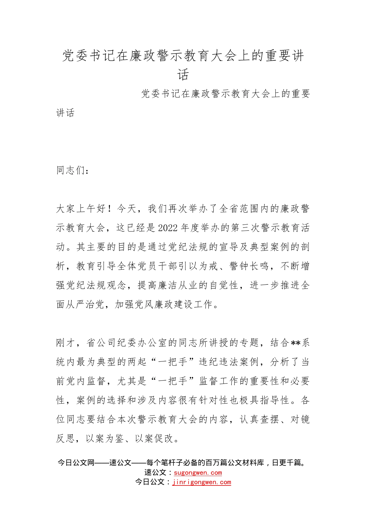 党委书记在廉政警示教育大会上的重要讲话(1)_第1页