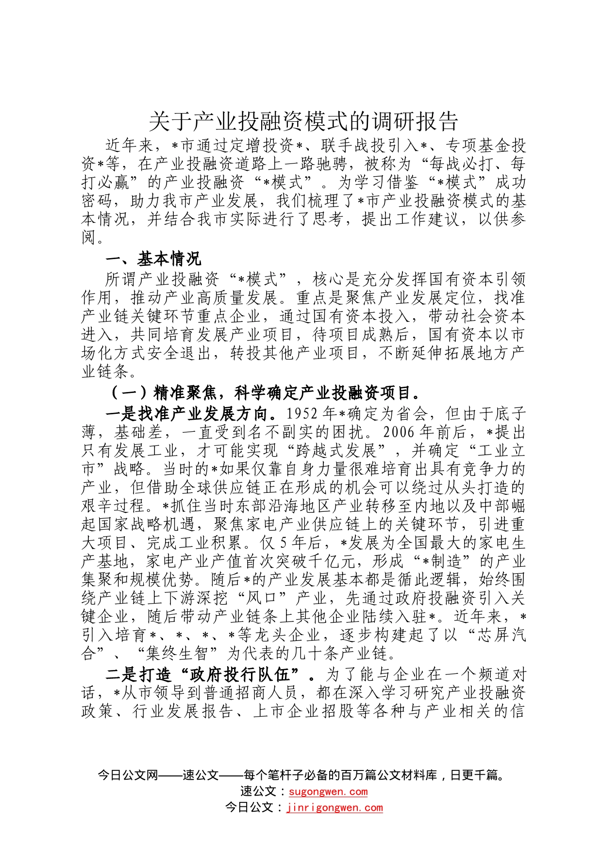 关于产业投融资模式的调研报告957_第1页