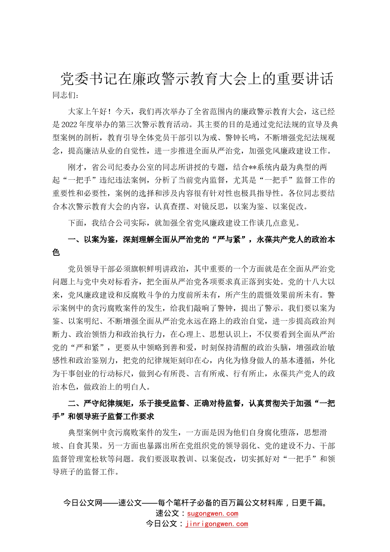 党委书记在廉政警示教育大会上的重要讲话(2)_第1页