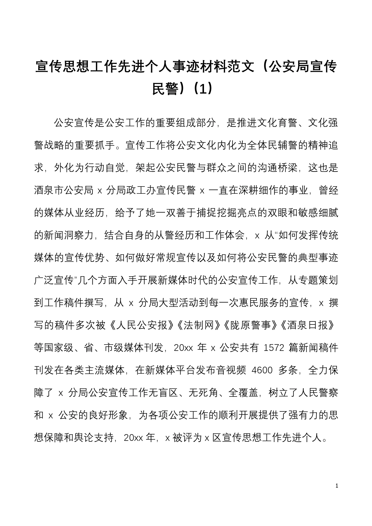 2篇个人事迹宣传思想工作先进个人事迹材料范文_第1页