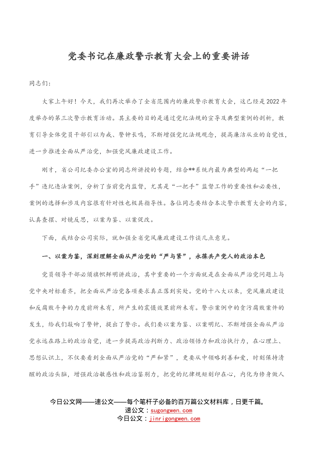 党委书记在廉政警示教育大会上的重要讲话_第1页