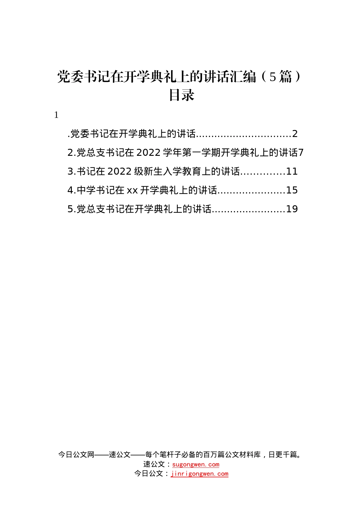 党委书记在开学典礼上的讲话汇编5篇09_第1页