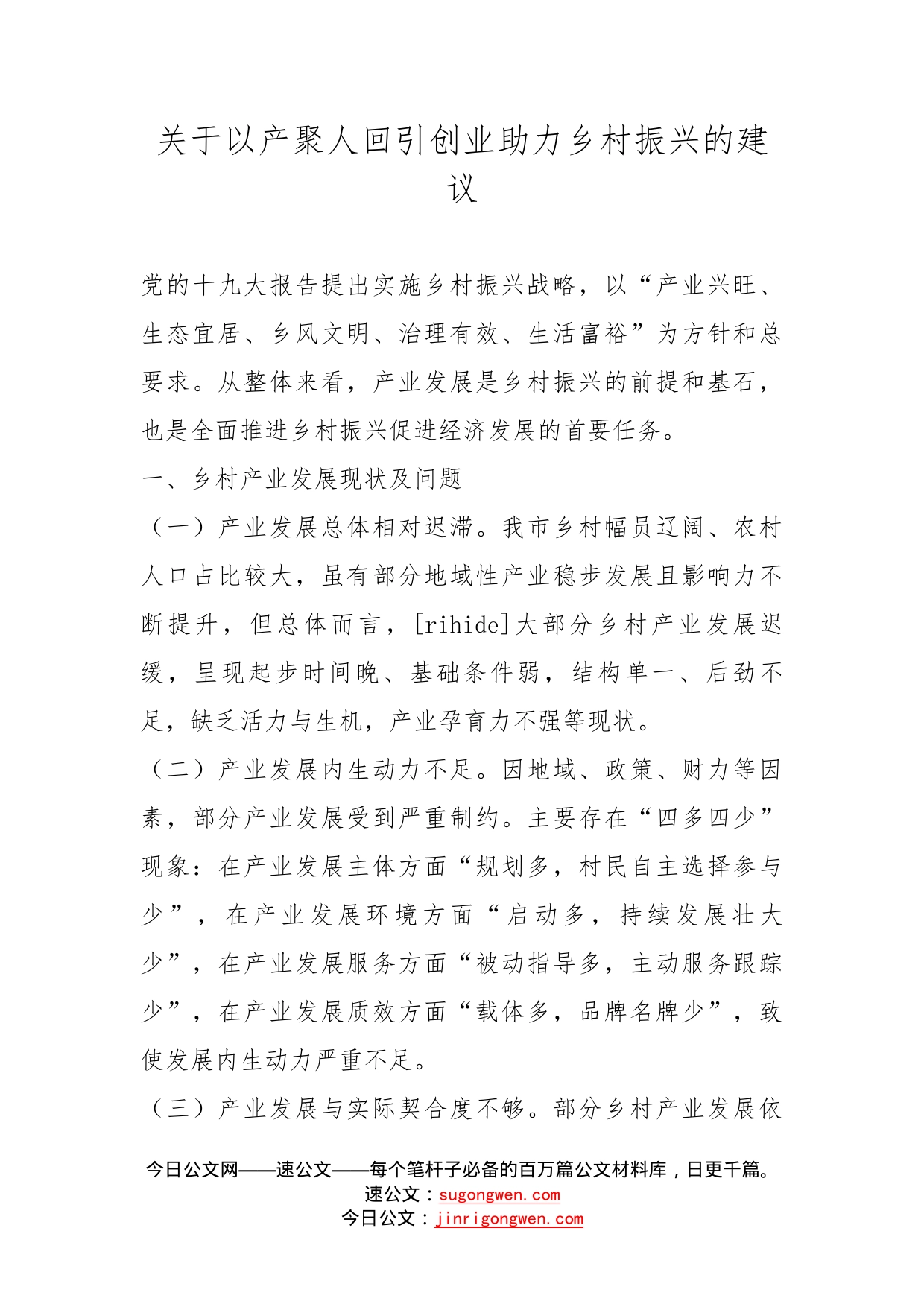 关于以产聚人回引创业助力乡村振兴的建议_第1页