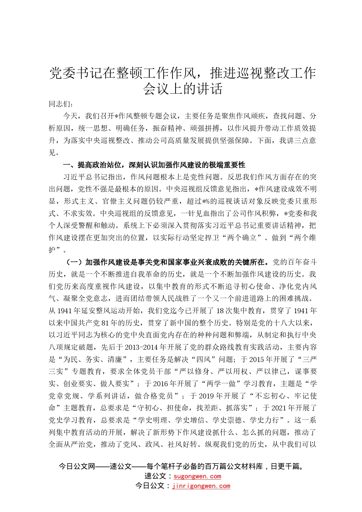 党委书记在整顿工作作风，推进巡视整改工作会议上的讲话_第1页