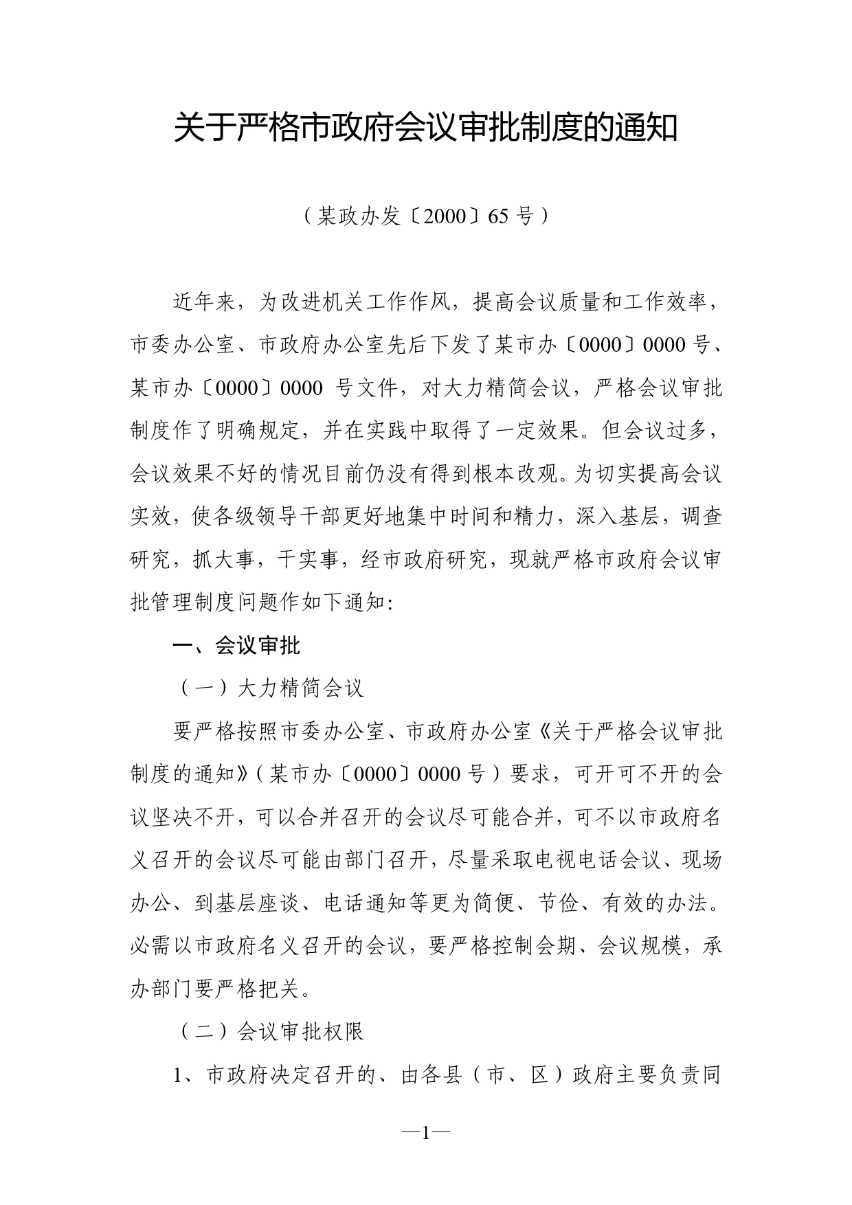 3.2某市人民政府办公室关于严格市政府会议审批制度的通知._第1页