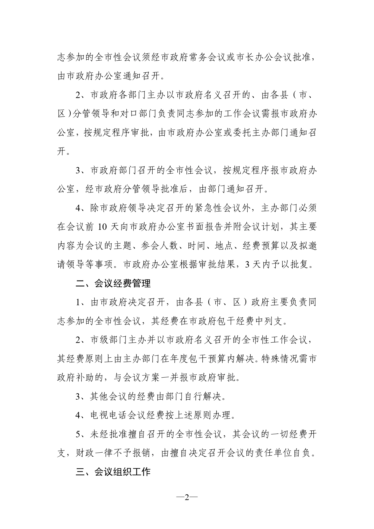 3.2某市人民政府办公室关于严格市政府会议审批制度的通知._第2页