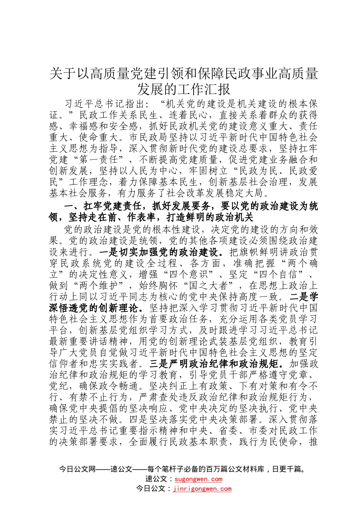 关于以高质量党建引领和保障民政事业高质量发展的工作汇报391_第1页