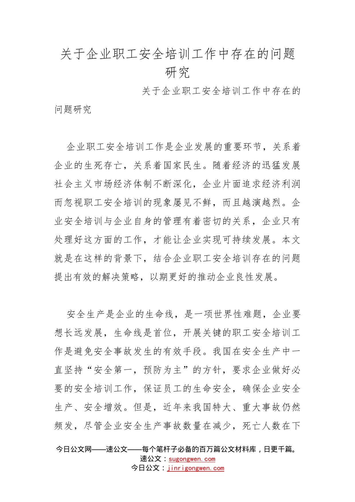 关于企业职工安全培训工作中存在的问题研究_第1页