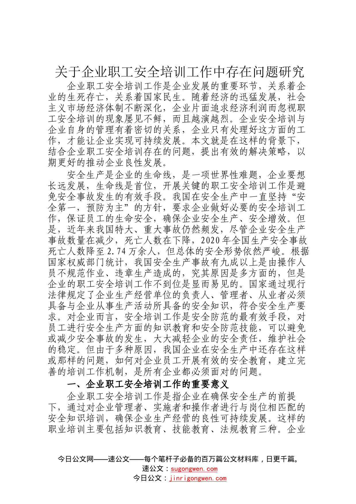 关于企业职工安全培训工作中存在问题研究64_第1页