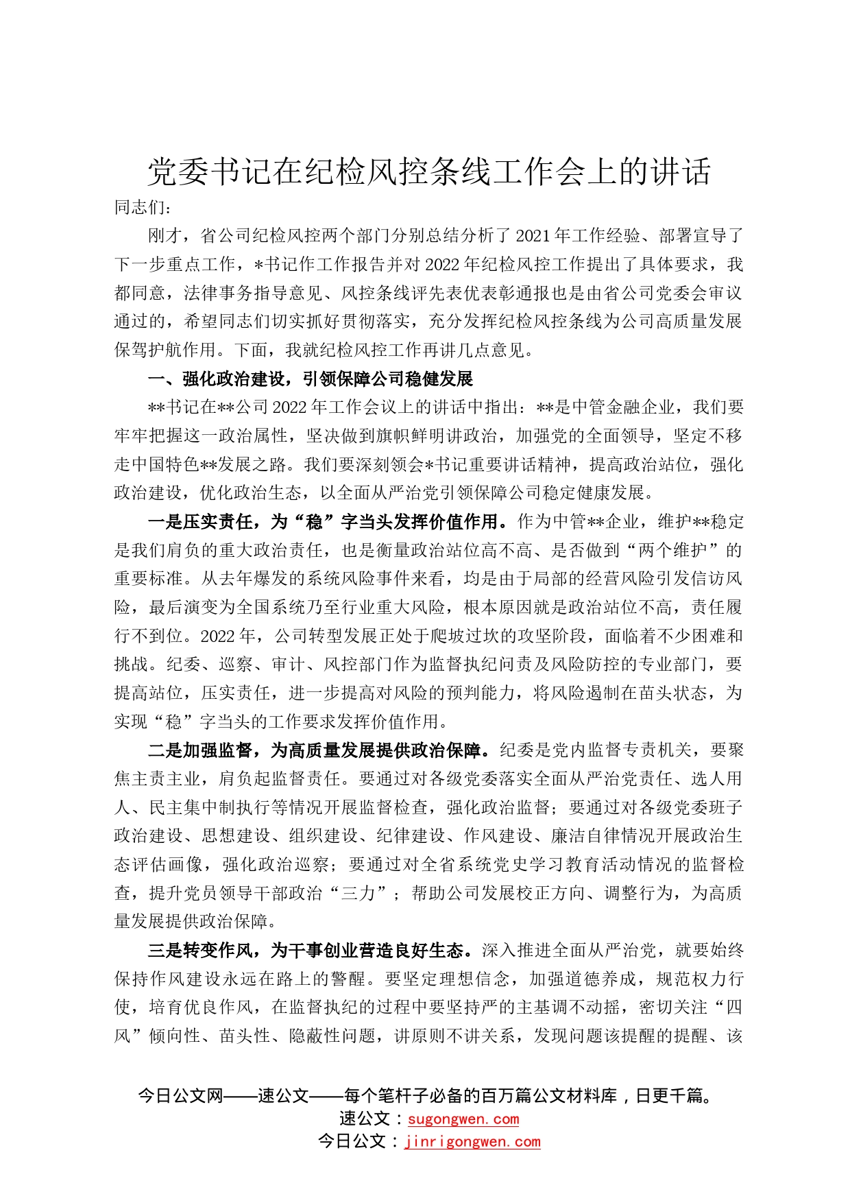 党委书记在纪检风控条线工作会上的讲话34_第1页