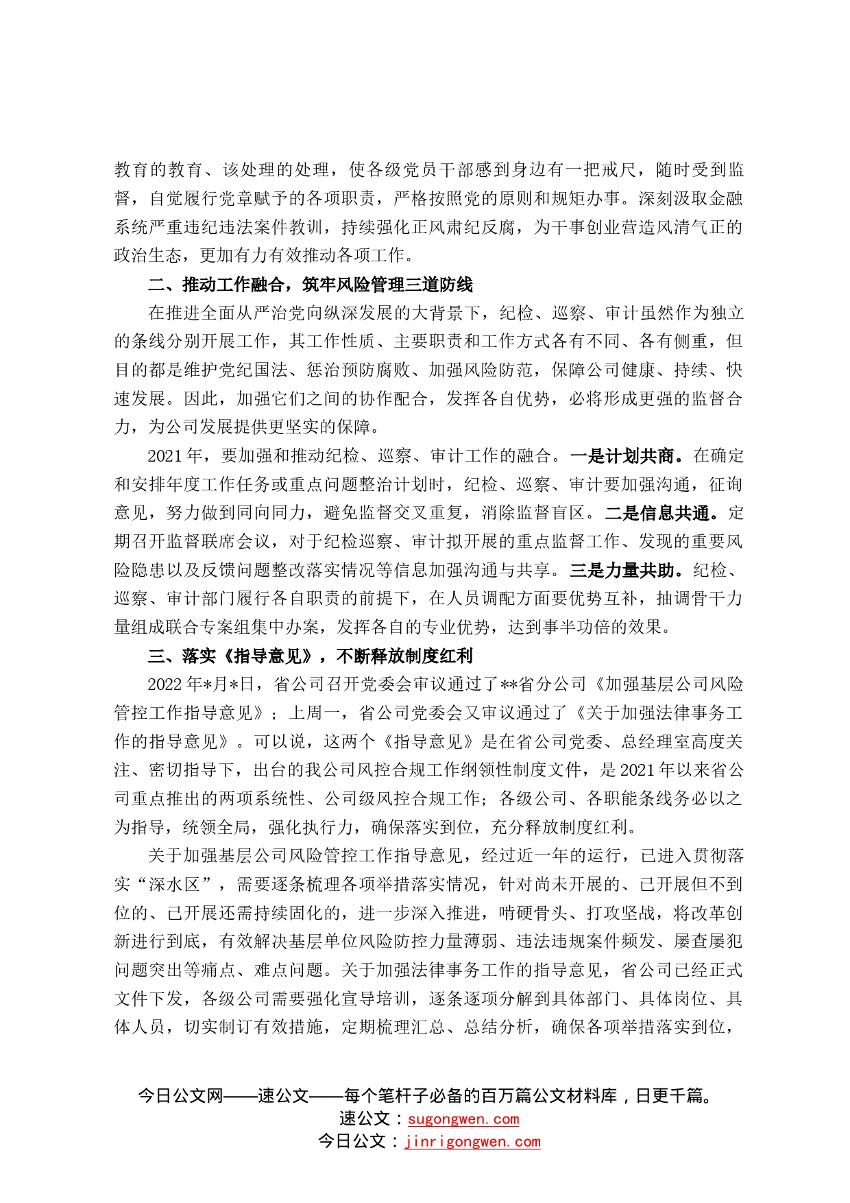 党委书记在纪检风控条线工作会上的讲话34_第2页