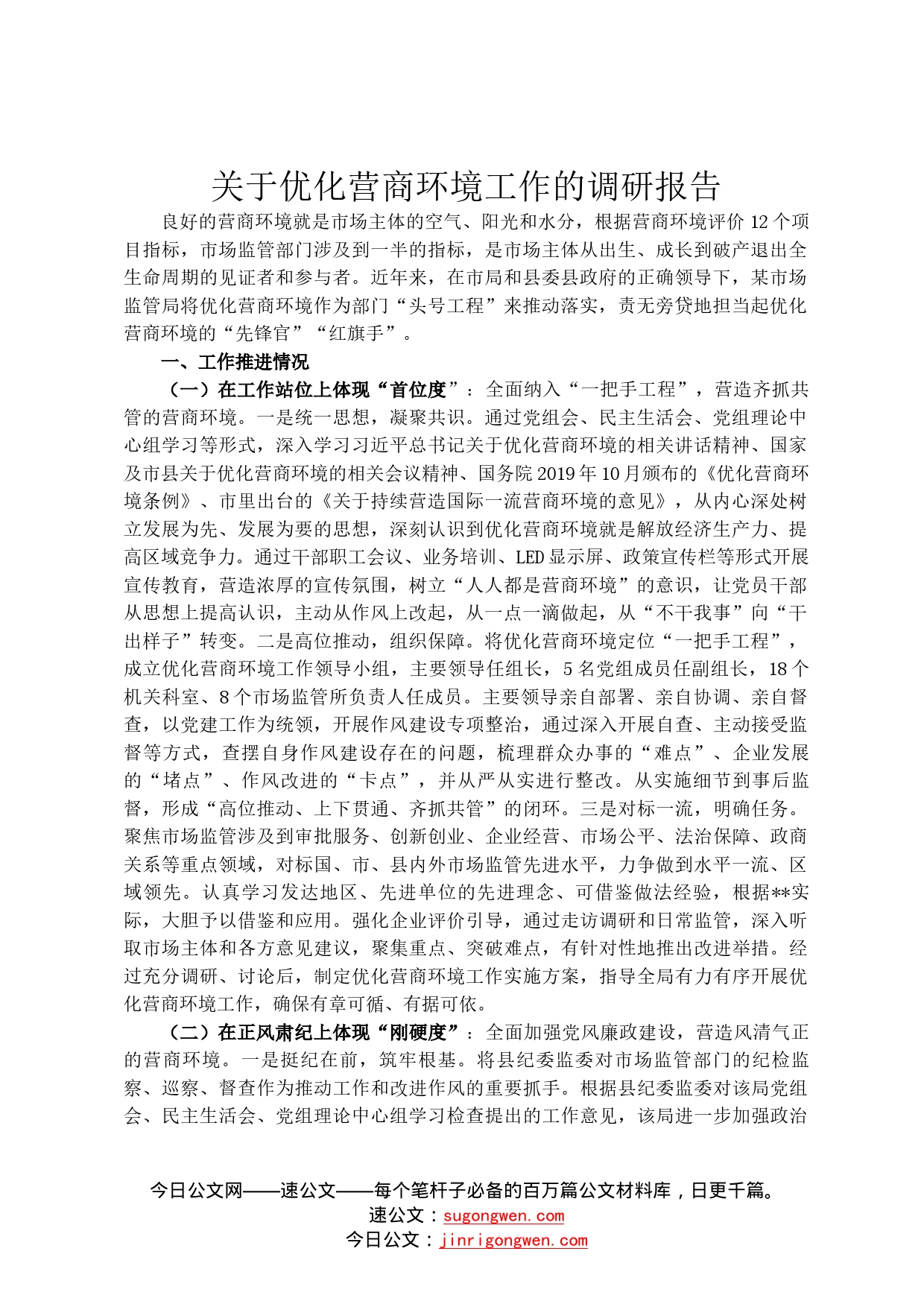 关于优化营商环境工作的调研报告7_第1页