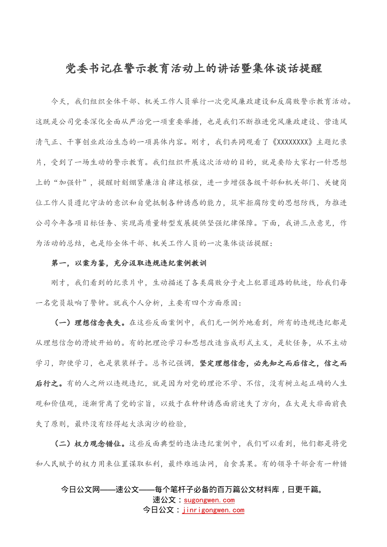 党委书记在警示教育活动上的讲话暨集体谈话提醒_第1页