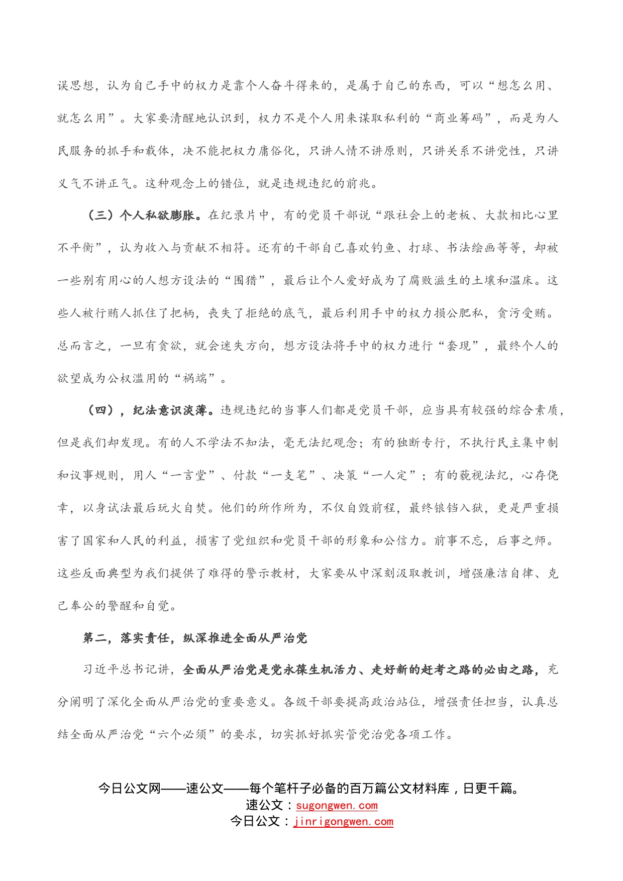 党委书记在警示教育活动上的讲话暨集体谈话提醒_第2页