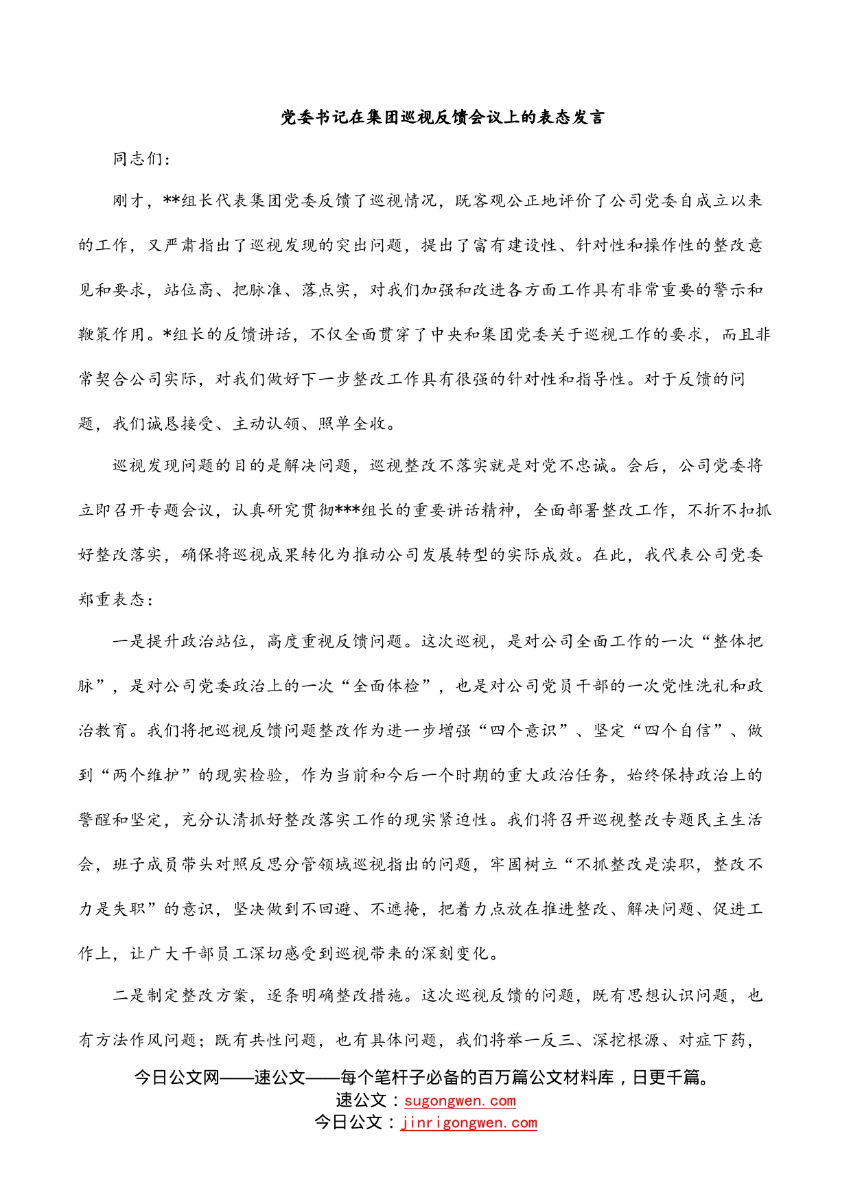 党委书记在集团巡视反馈会议上的表态发言_第1页