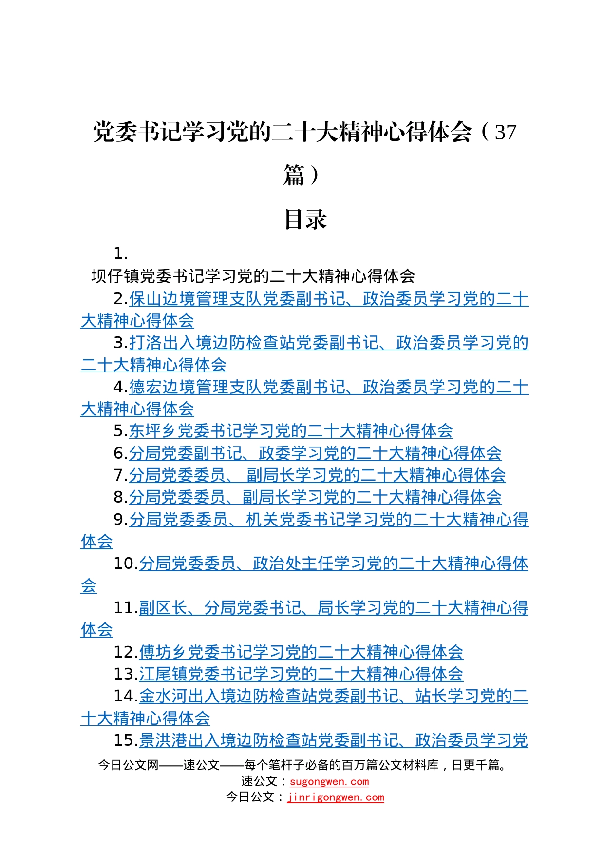 党委书记学习党的二十大精神心得体会37篇974_第1页