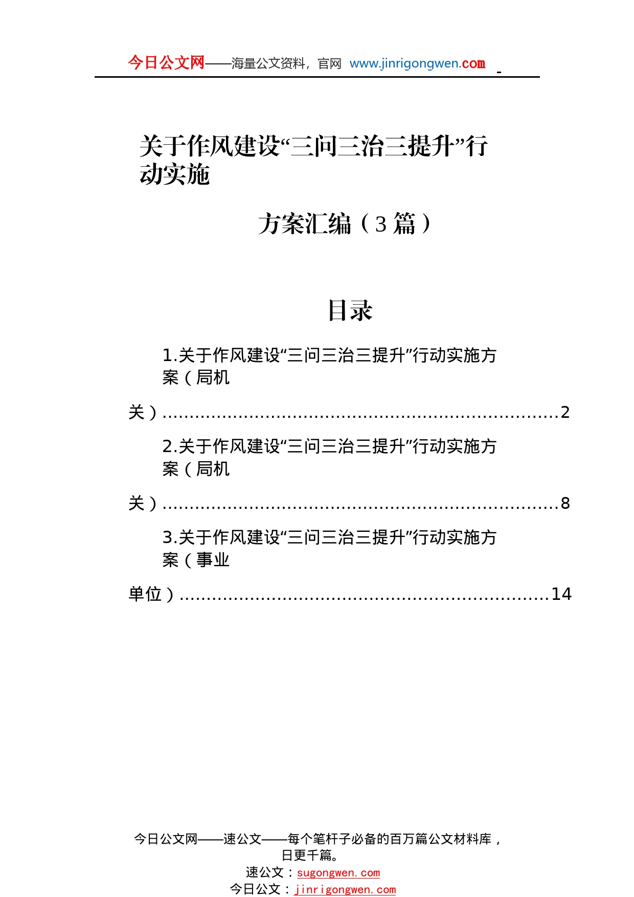 关于作风建设“三问三治三提升”行动实施方案汇编（3篇）_1_第1页