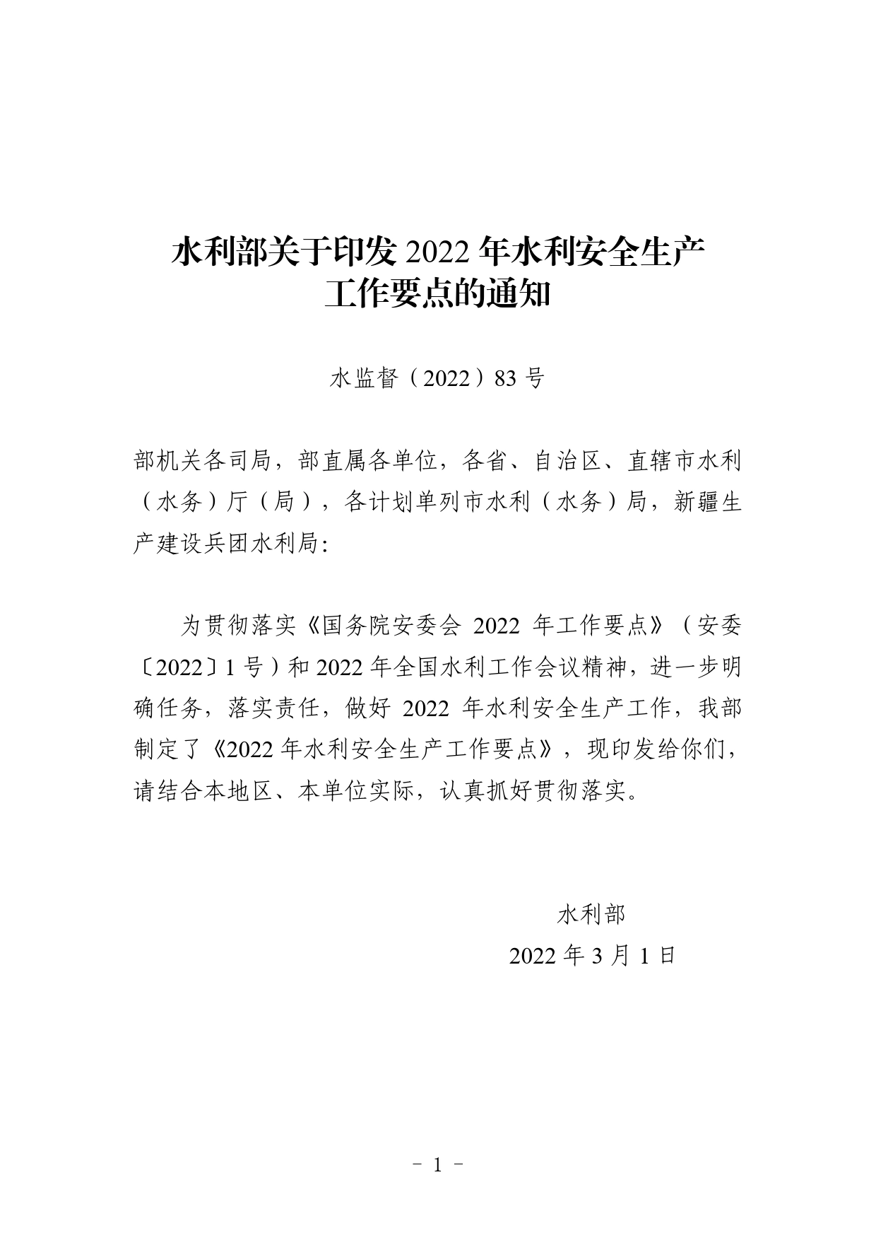 3、水利部关于印发2022年水利安全生产工作要点的通知._第1页