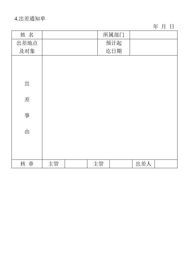 4.出差通知单._第1页