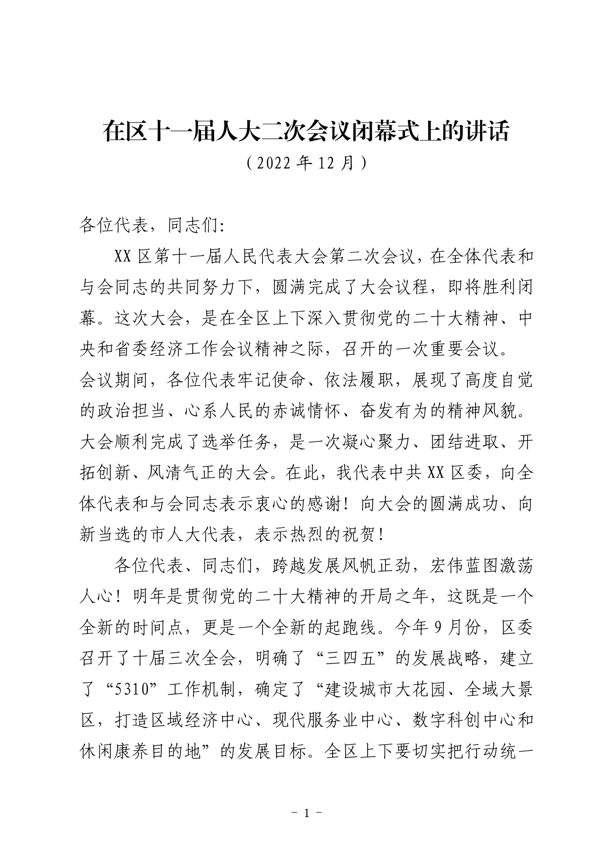 4.在区十一届人大二次会议闭幕式上的讲话1.097_第1页