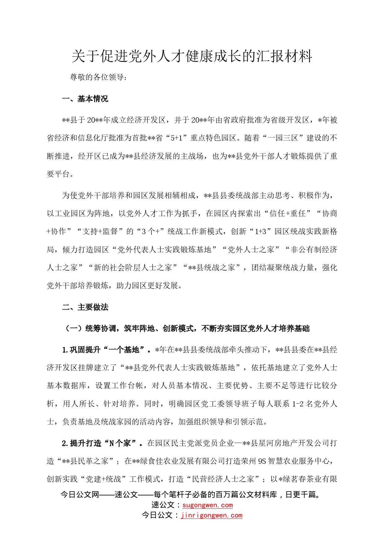 关于促进党外人才健康成长的汇报材料759_第1页