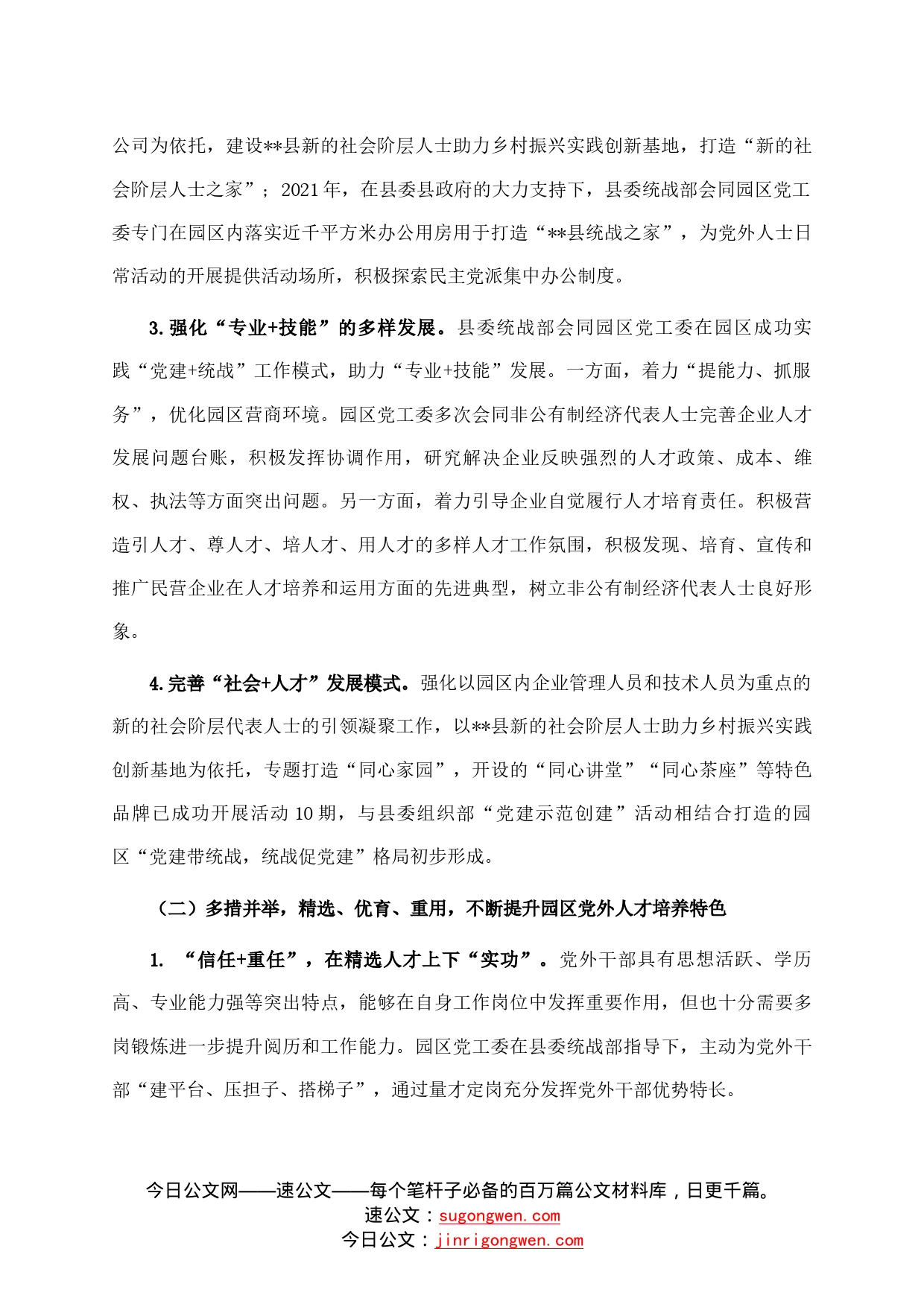 关于促进党外人才健康成长的汇报材料759_第2页