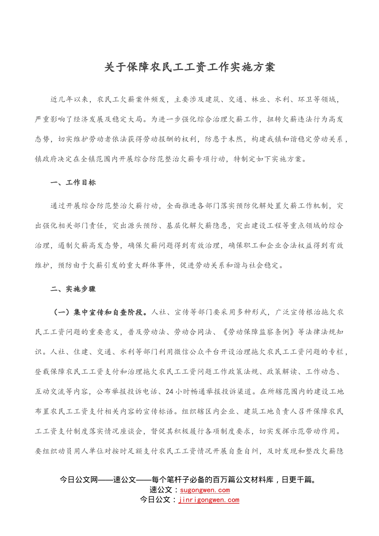 关于保障农民工工资工作实施方案_第1页