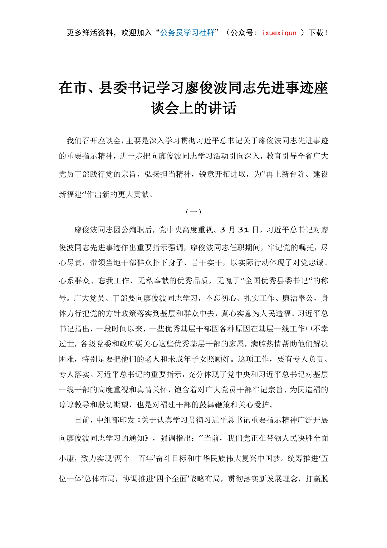 42-在市、县委书记学习廖俊波同志先进事迹座谈会上的讲话_第1页