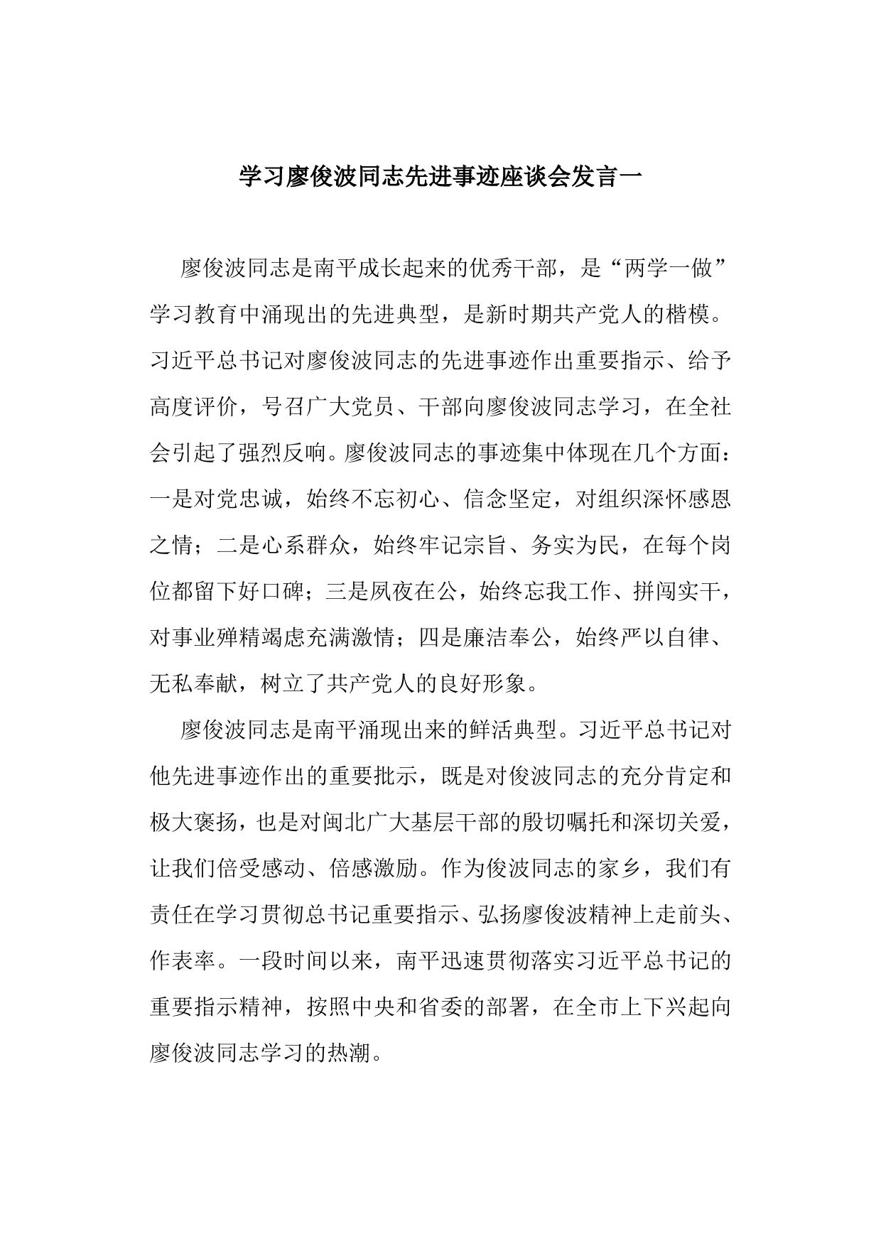 43-学习廖俊波同志先进事迹座谈会发言二_第1页